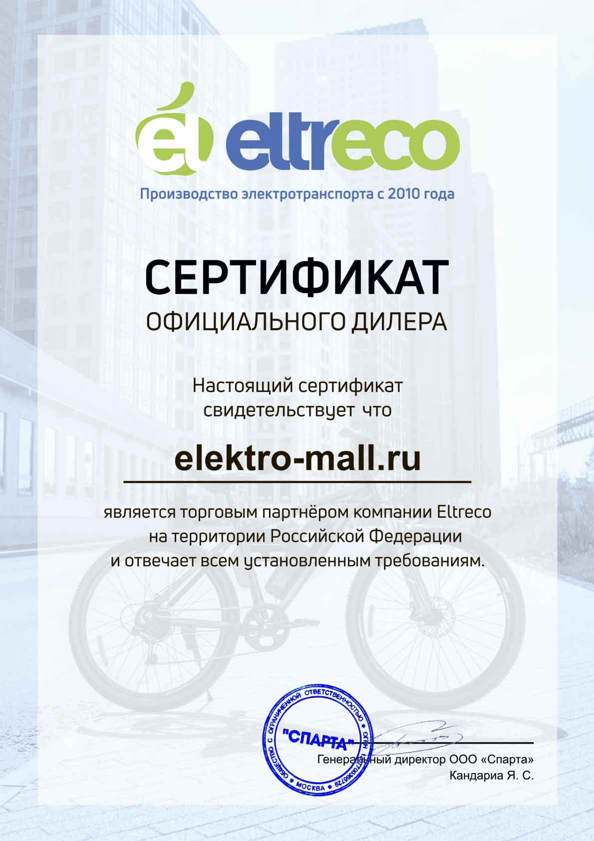 Сертификат Eltreco
